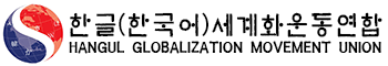 한글세계화운동연합