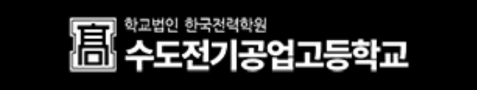 수도전기공업고등학교